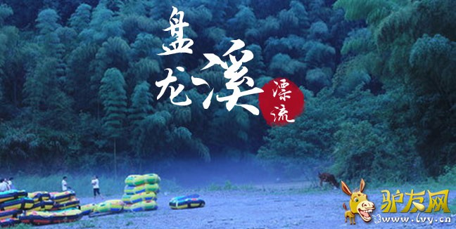 盘龙溪漂流01.jpg