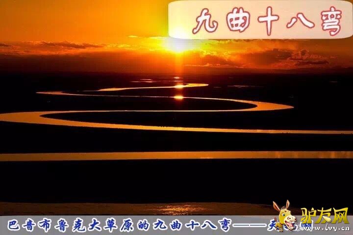 九曲十八.jpg